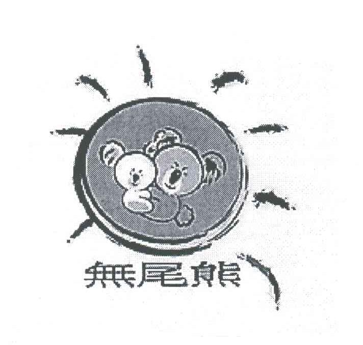 无尾熊