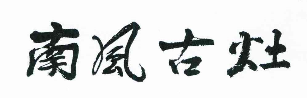 南风古灶
