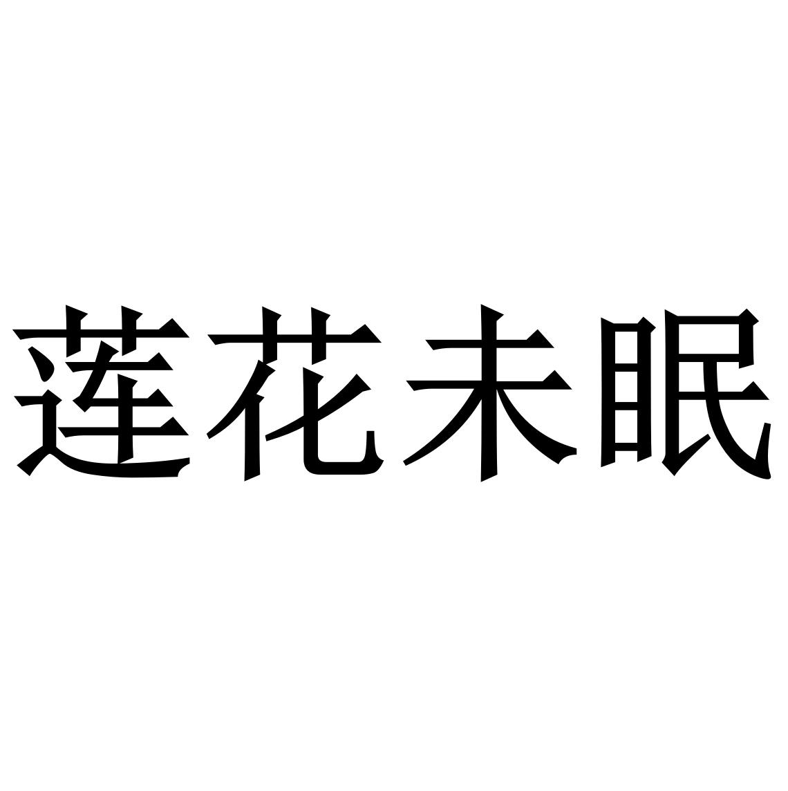 莲花未眠