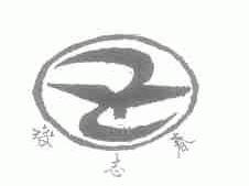 裕志春