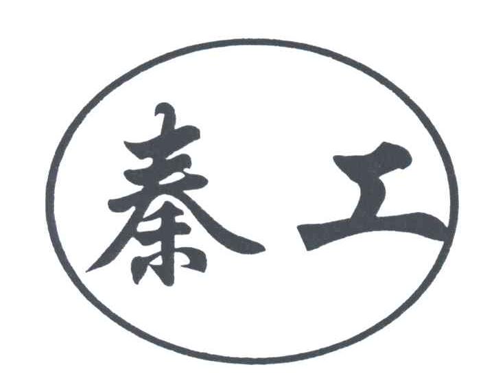 秦工