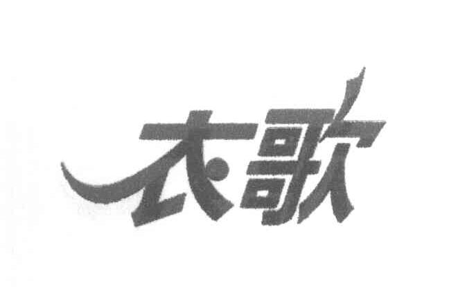 衣歌