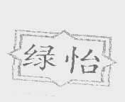 绿怡