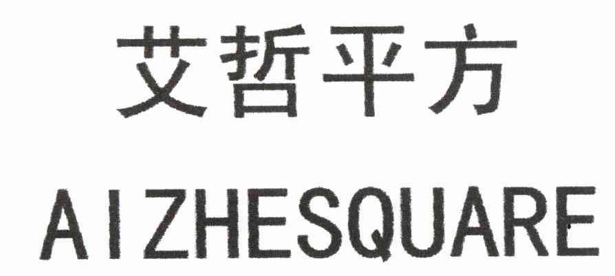 艾哲平方 AIZHESQUARE