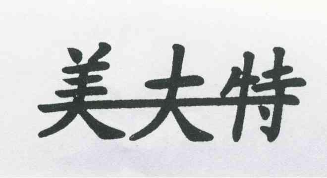 美夫特