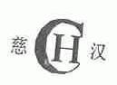 慈汉