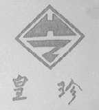 皇珍