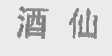 酒仙