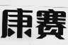 康赛
