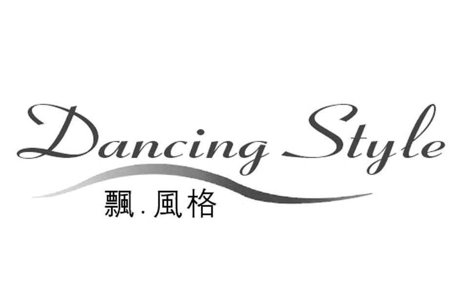 飘.风格 DANCING STYLE