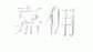 嘉佣