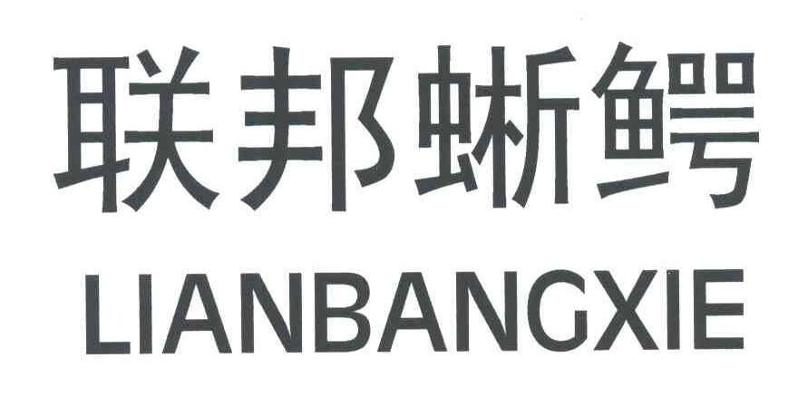 联邦蜥鳄