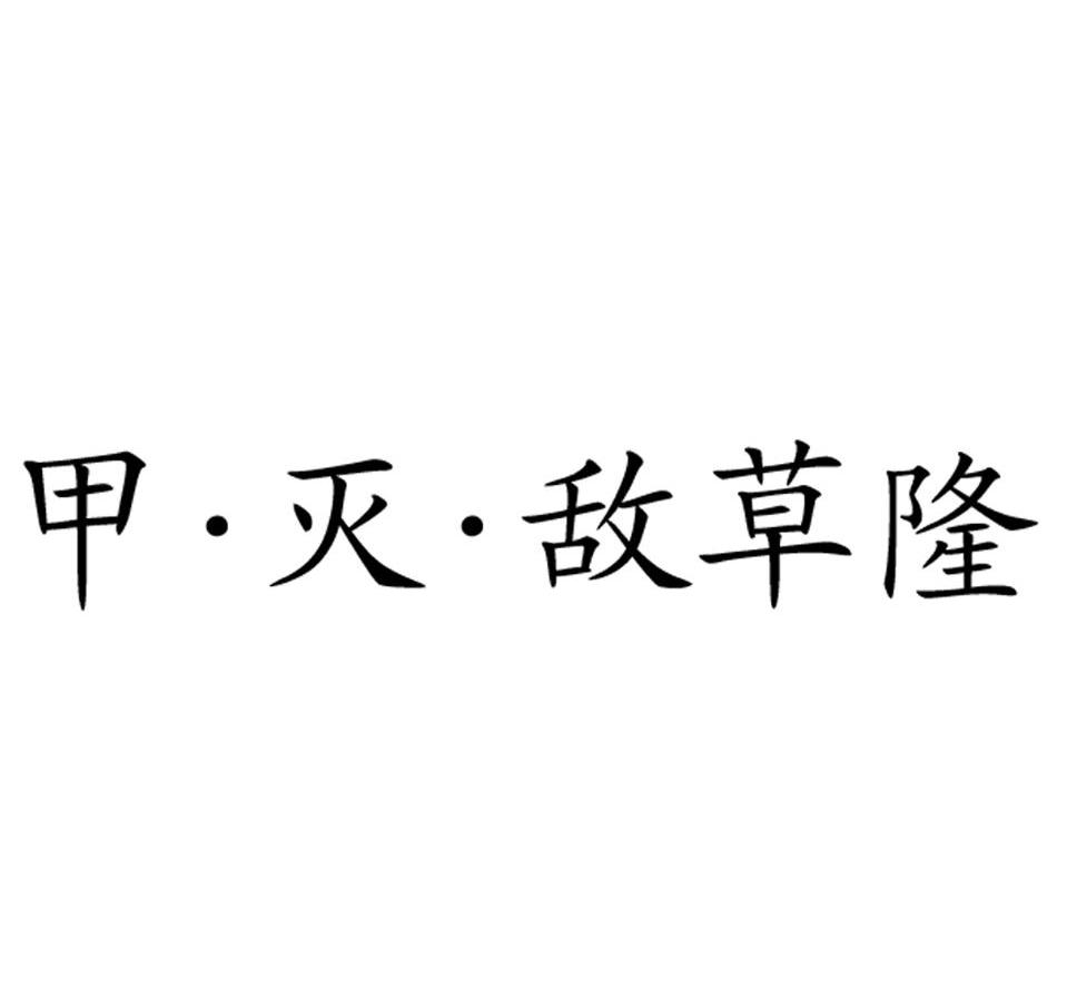 甲&middot;灭&middot;敌草隆