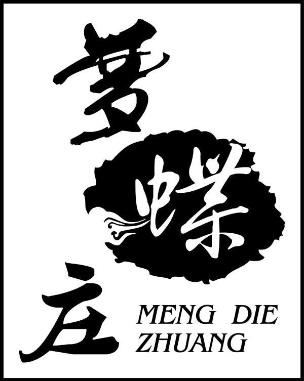 梦蝶庄