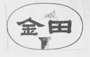 金田