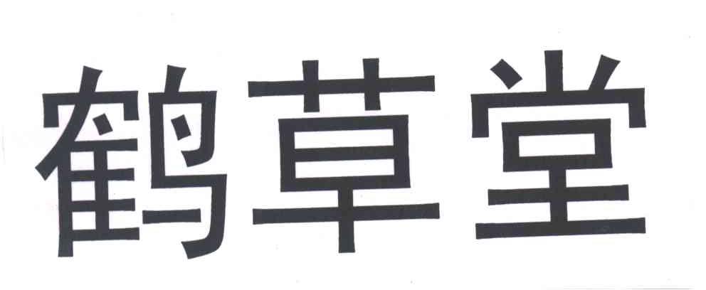 鹤草堂