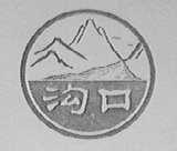 沟口