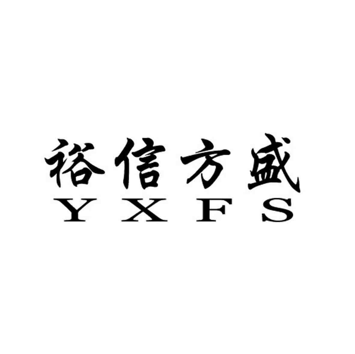 裕信方盛 YXFS
