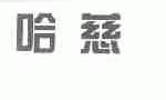 哈慈