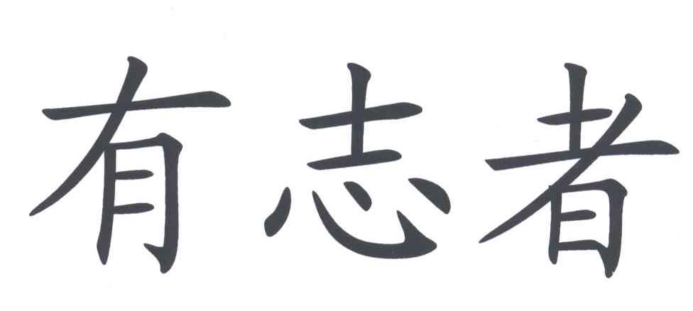 有志者