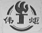 伟炬