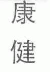 康健