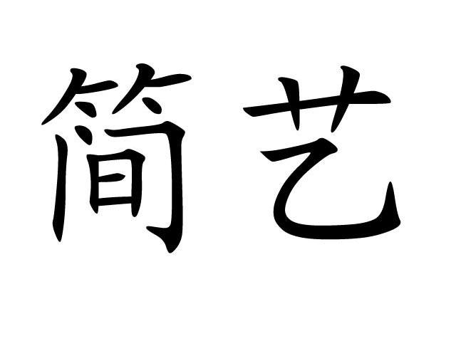 简艺