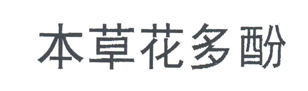 本草花多酚