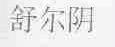 舒尔阴