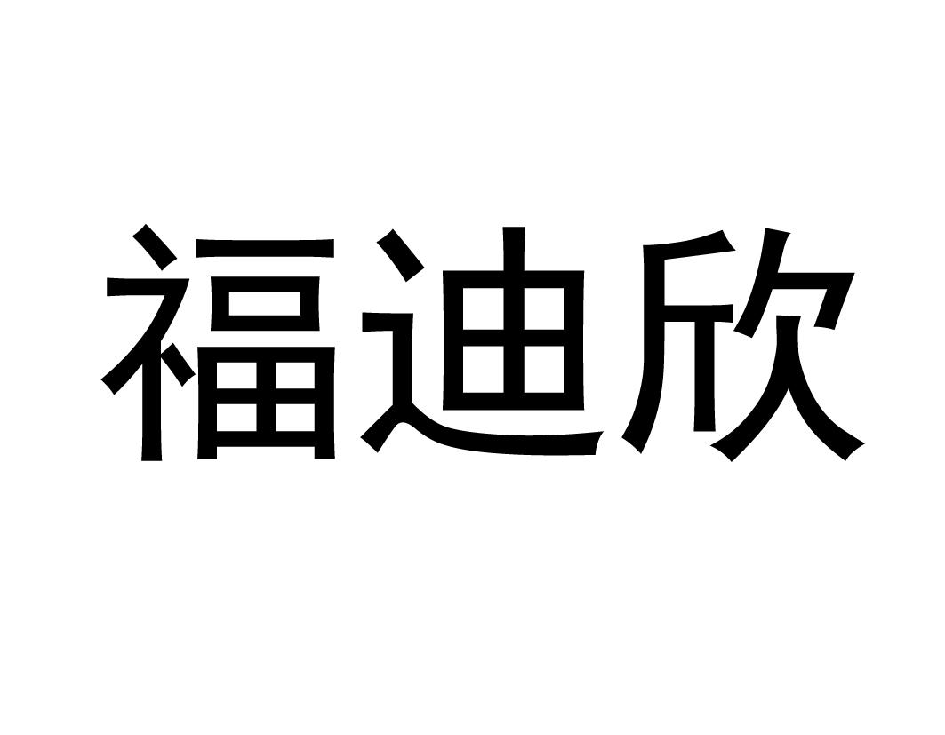 福迪欣