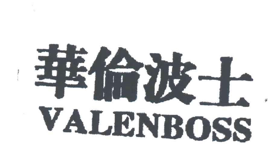 华伦波士;VALENBOSS