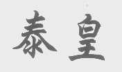 泰皇