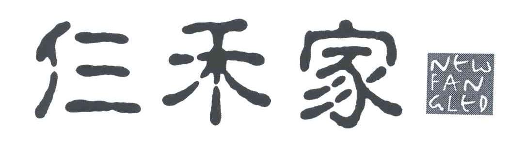 仨禾家;NEWFANGLED