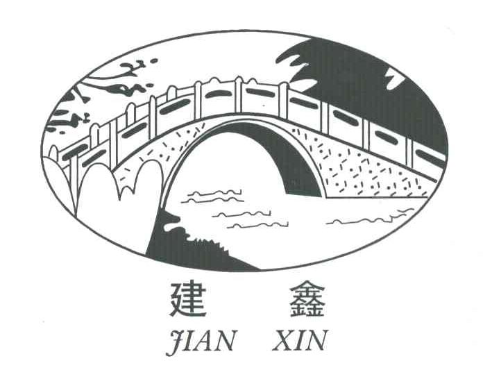 建鑫及图