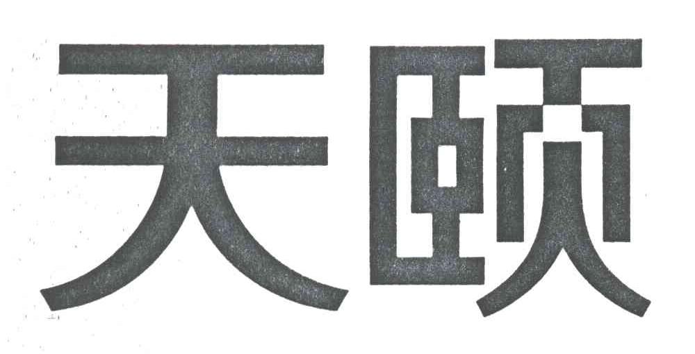 天颐