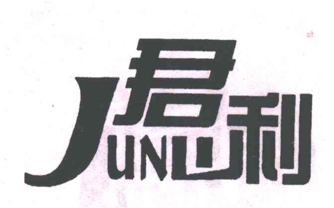 君利