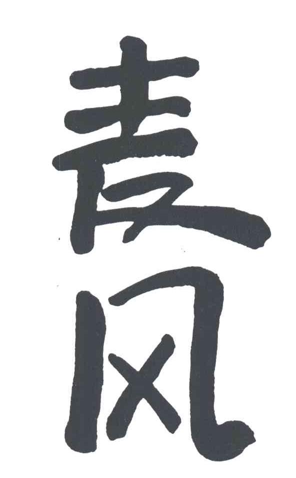 麦风