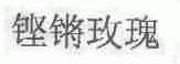 铿锵玫瑰