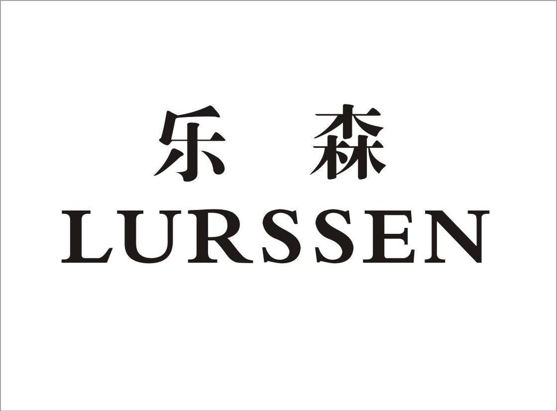 乐森 LURSSEN