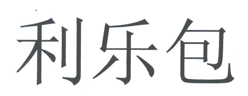 利乐包