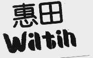 惠田  WILTIH