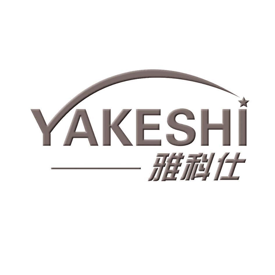 雅科仕