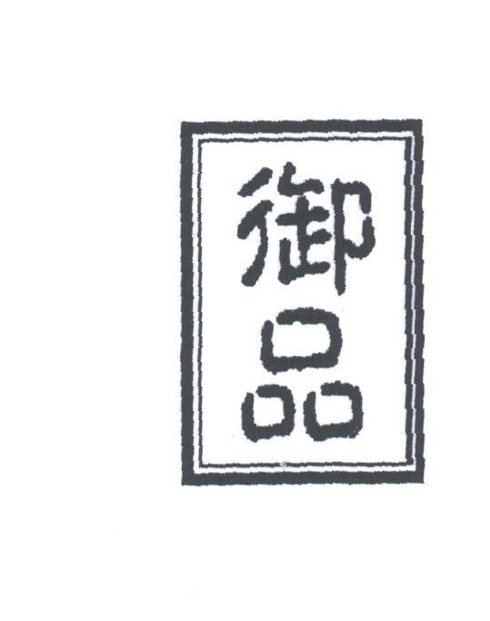 御品