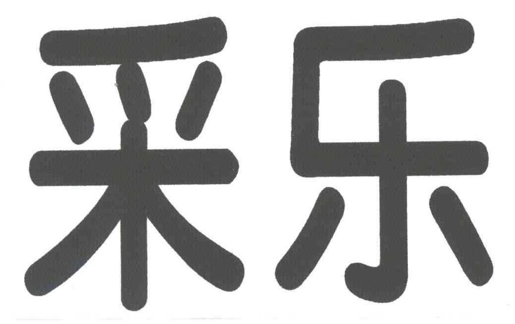 采乐