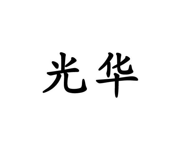 光华