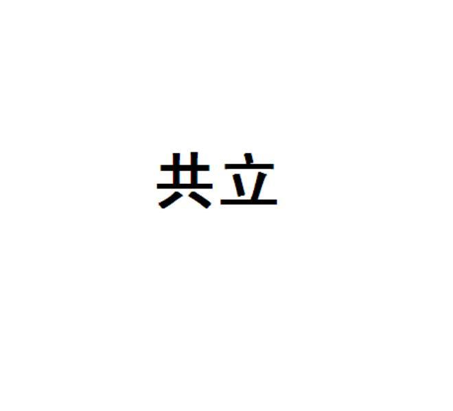 共立