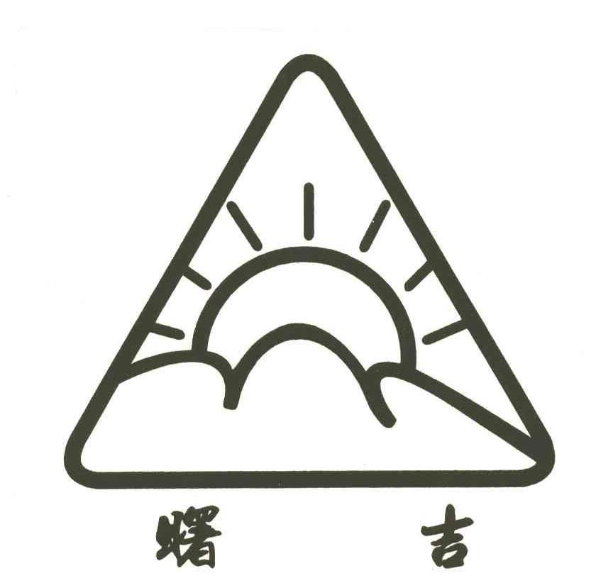 曙吉
