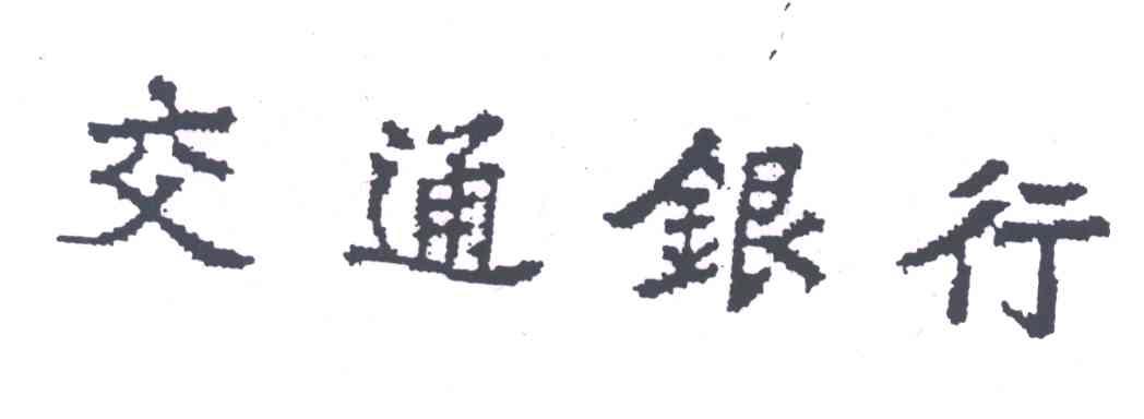 交通银行