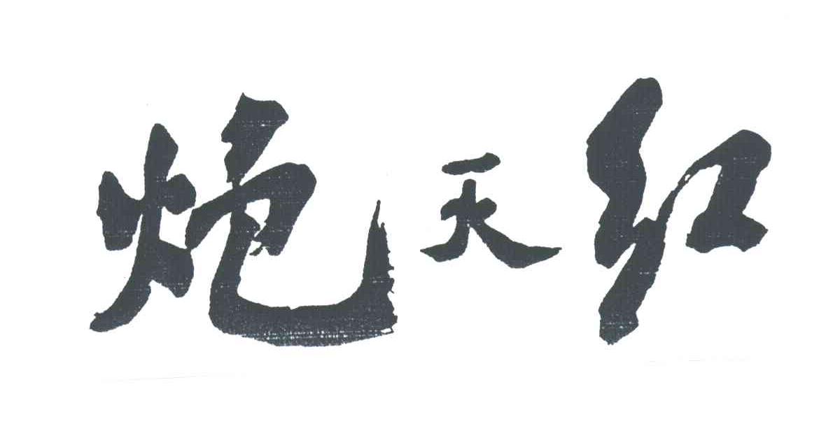 炮天红