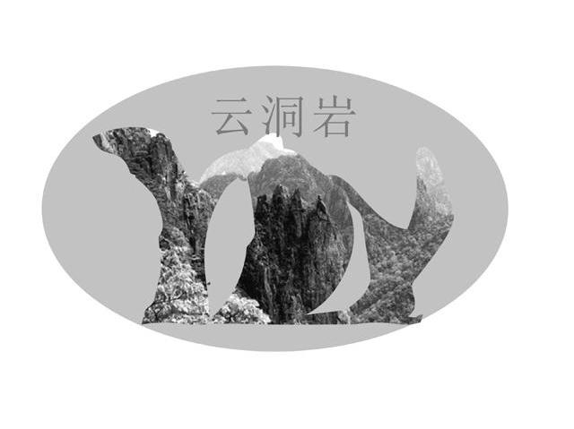云洞岩